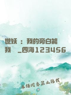 絕世妖師：我的旁白能與我對話