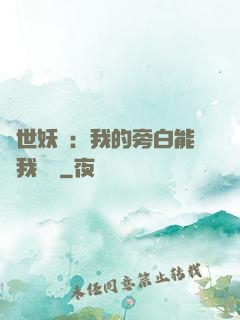 絕世妖師：我的旁白能與我對話