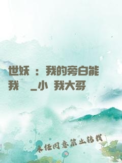絕世妖師：我的旁白能與我對話