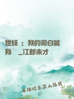 絕世妖師：我的旁白能與我對話