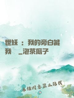 絕世妖師：我的旁白能與我對話