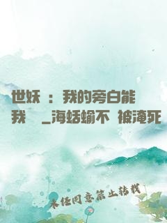絕世妖師：我的旁白能與我對話
