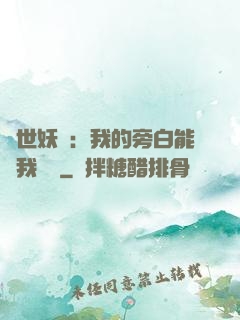絕世妖師：我的旁白能與我對話