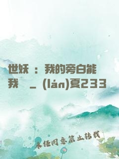 絕世妖師：我的旁白能與我對話