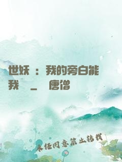 絕世妖師：我的旁白能與我對話