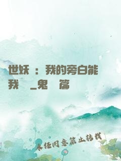 絕世妖師：我的旁白能與我對話