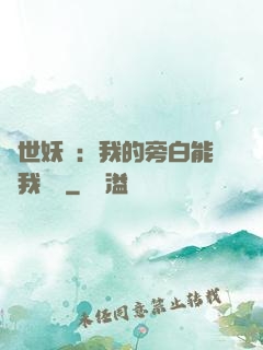 絕世妖師：我的旁白能與我對話