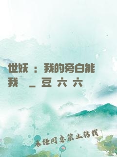 絕世妖師：我的旁白能與我對話