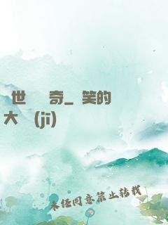 絕世尋寶傳奇