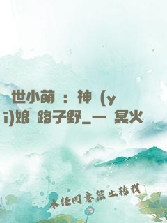 絕世小萌寶：神醫(yī)娘親路子野