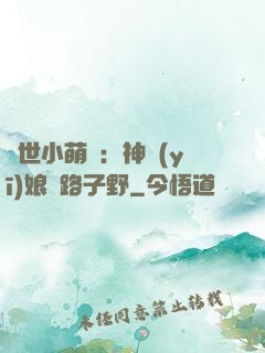 絕世小萌寶：神醫(yī)娘親路子野