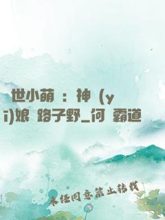 絕世小萌寶：神醫(yī)娘親路子野