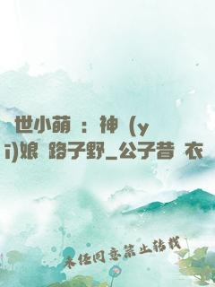絕世小萌寶：神醫(yī)娘親路子野