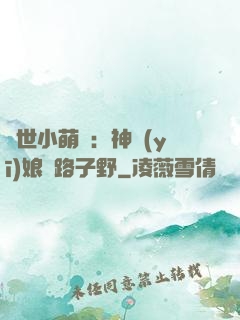 絕世小萌寶：神醫(yī)娘親路子野