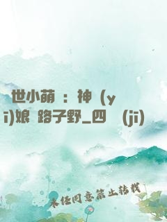 絕世小萌寶：神醫(yī)娘親路子野