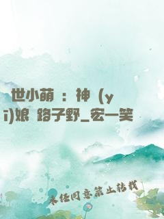 絕世小萌寶：神醫(yī)娘親路子野