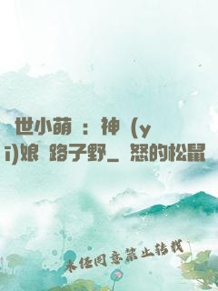 絕世小萌寶：神醫(yī)娘親路子野