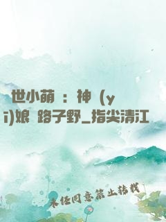 絕世小萌寶：神醫(yī)娘親路子野