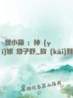 絕世小萌寶：神醫(yī)娘親路子野