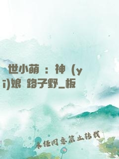 絕世小萌寶：神醫(yī)娘親路子野