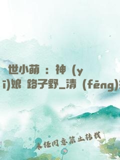 絕世小萌寶：神醫(yī)娘親路子野