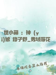 絕世小萌寶：神醫(yī)娘親路子野