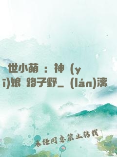 絕世小萌寶：神醫(yī)娘親路子野
