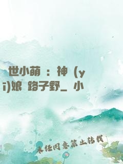 絕世小萌寶：神醫(yī)娘親路子野