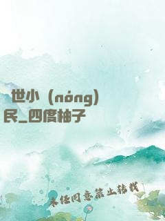 絕世小農(nóng)民