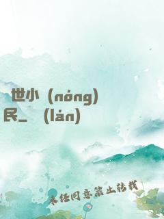絕世小農(nóng)民
