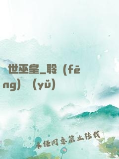 絕世巫皇
