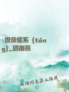 絕世帝皇系統(tǒng)