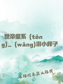 絕世帝皇系統(tǒng)