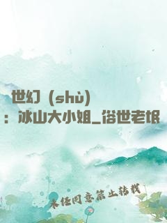 絕世幻術(shù)師：冰山大小姐