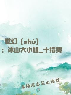 絕世幻術(shù)師：冰山大小姐