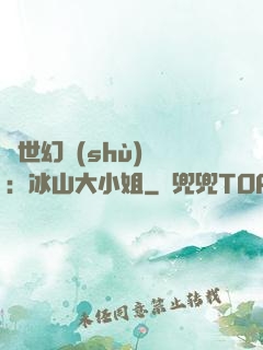 絕世幻術(shù)師：冰山大小姐