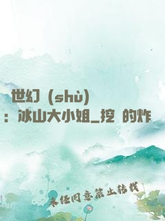 絕世幻術(shù)師：冰山大小姐