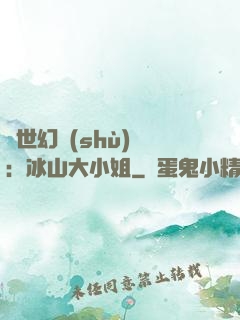 絕世幻術(shù)師：冰山大小姐