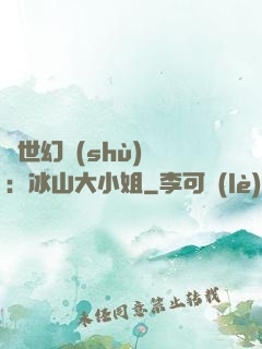絕世幻術(shù)師：冰山大小姐