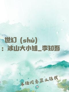 絕世幻術(shù)師：冰山大小姐