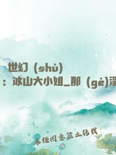 絕世幻術(shù)師：冰山大小姐