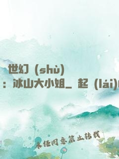 絕世幻術(shù)師：冰山大小姐
