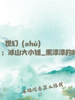 絕世幻術(shù)師：冰山大小姐