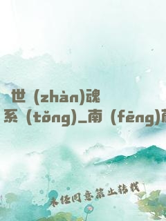 絕世戰(zhàn)魂系統(tǒng)