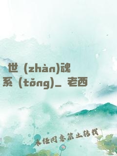 絕世戰(zhàn)魂系統(tǒng)