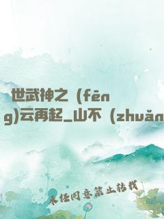 絕世武神之風(fēng)云再起
