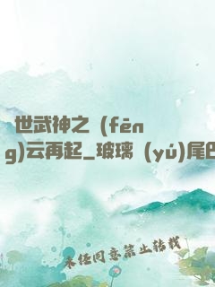 絕世武神之風(fēng)云再起