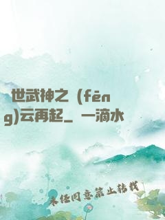 絕世武神之風(fēng)云再起