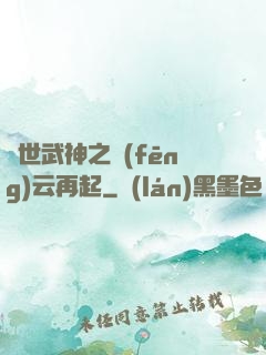 絕世武神之風(fēng)云再起