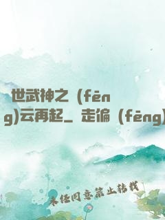 絕世武神之風(fēng)云再起